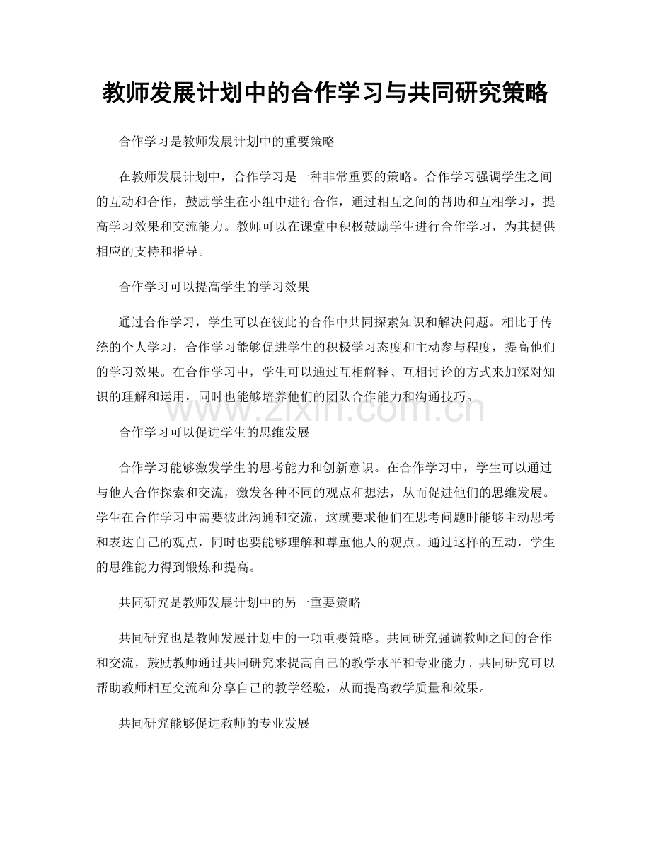 教师发展计划中的合作学习与共同研究策略.docx_第1页