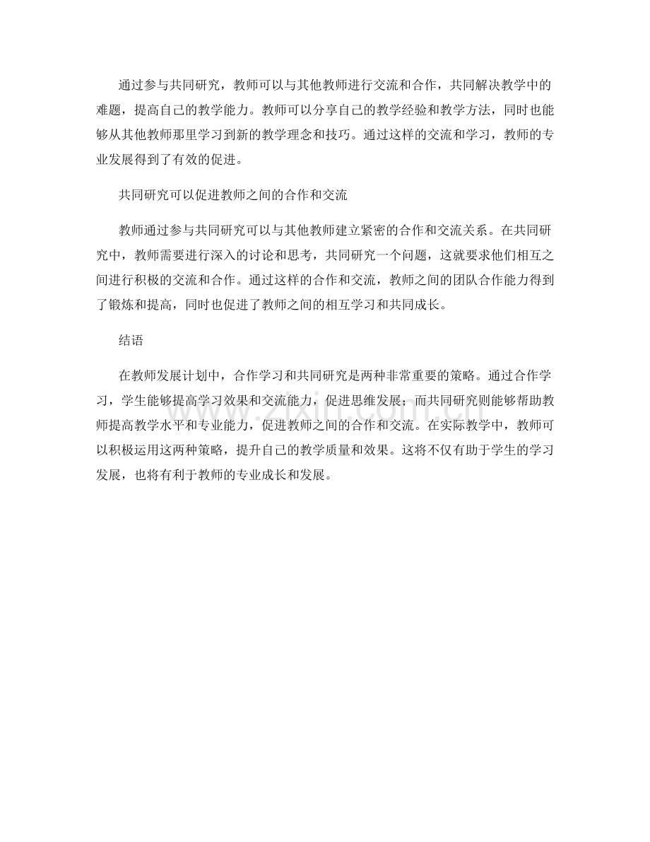 教师发展计划中的合作学习与共同研究策略.docx_第2页