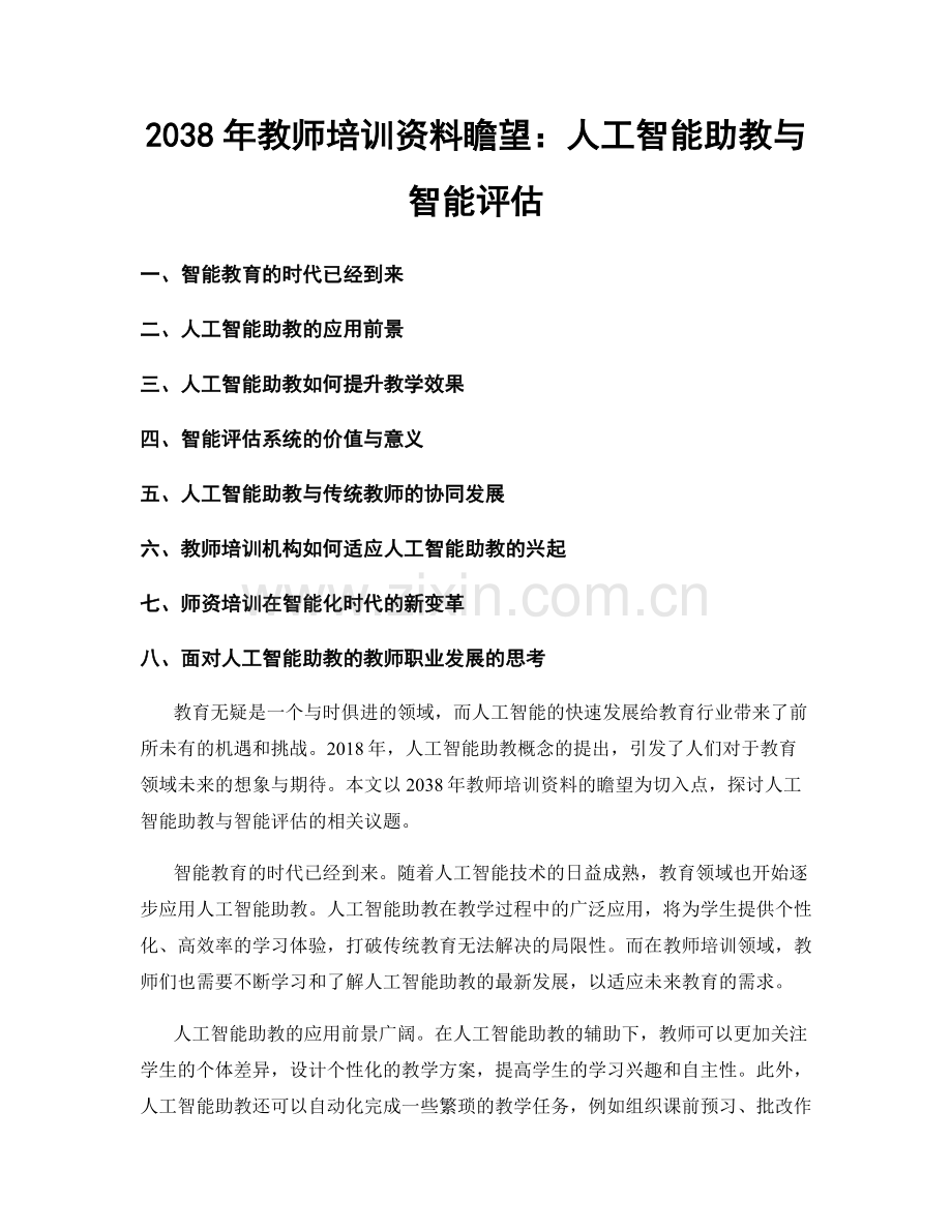 2038年教师培训资料瞻望：人工智能助教与智能评估.docx_第1页