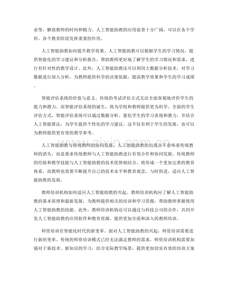 2038年教师培训资料瞻望：人工智能助教与智能评估.docx_第2页