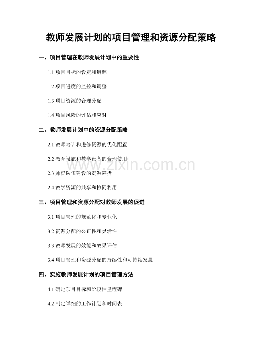 教师发展计划的项目管理和资源分配策略.docx_第1页