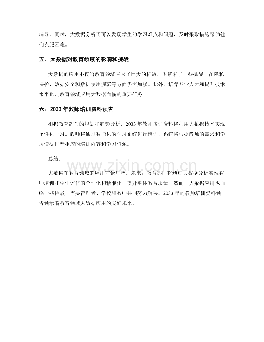 2033年教师培训资料预告：教育领域的大数据应用.docx_第2页