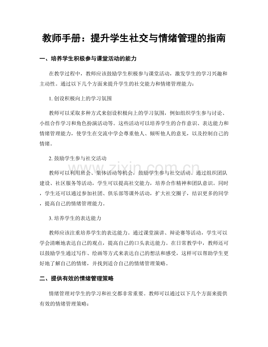 教师手册：提升学生社交与情绪管理的指南.docx_第1页