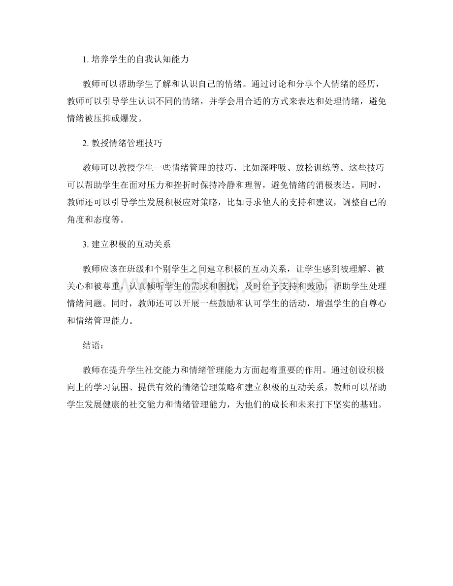 教师手册：提升学生社交与情绪管理的指南.docx_第2页