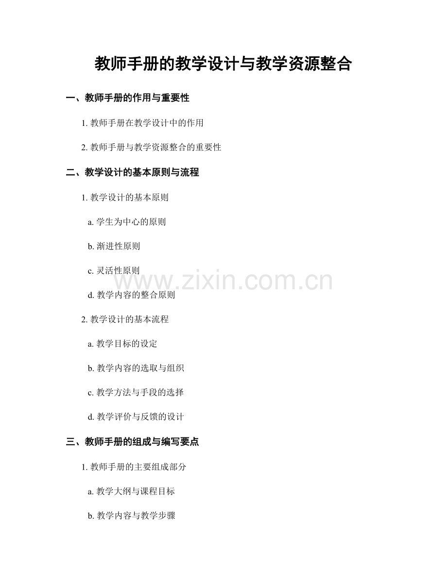 教师手册的教学设计与教学资源整合.docx_第1页