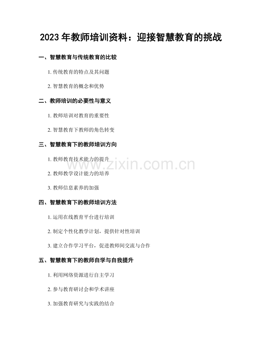 2023年教师培训资料：迎接智慧教育的挑战.docx_第1页