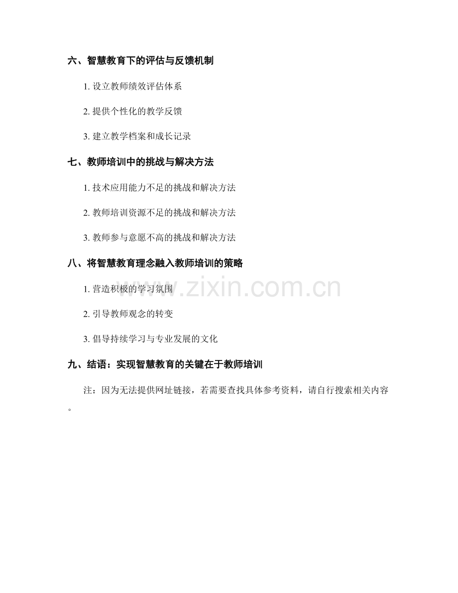 2023年教师培训资料：迎接智慧教育的挑战.docx_第2页