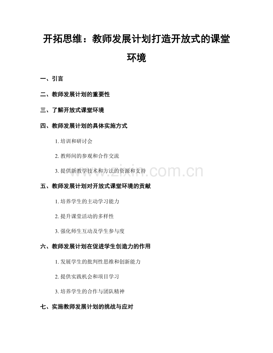 开拓思维：教师发展计划打造开放式的课堂环境.docx_第1页
