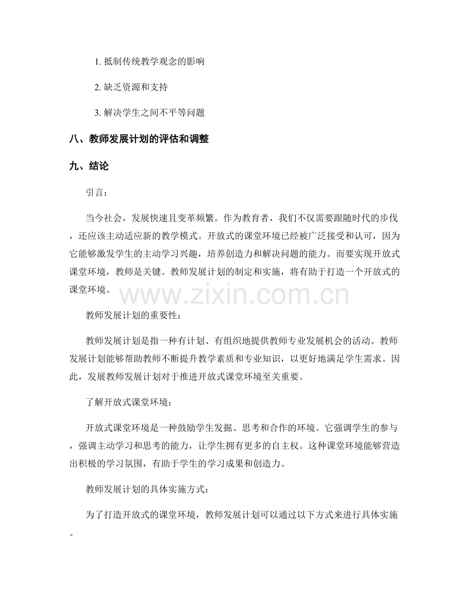 开拓思维：教师发展计划打造开放式的课堂环境.docx_第2页