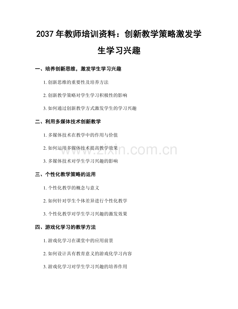 2037年教师培训资料：创新教学策略激发学生学习兴趣.docx_第1页