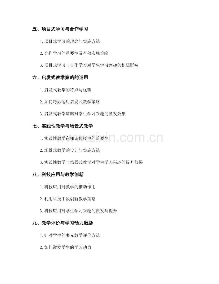 2037年教师培训资料：创新教学策略激发学生学习兴趣.docx_第2页