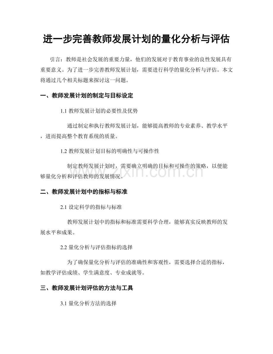 进一步完善教师发展计划的量化分析与评估.docx_第1页