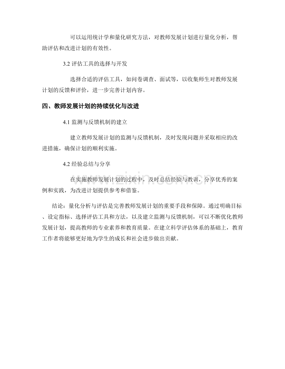 进一步完善教师发展计划的量化分析与评估.docx_第2页