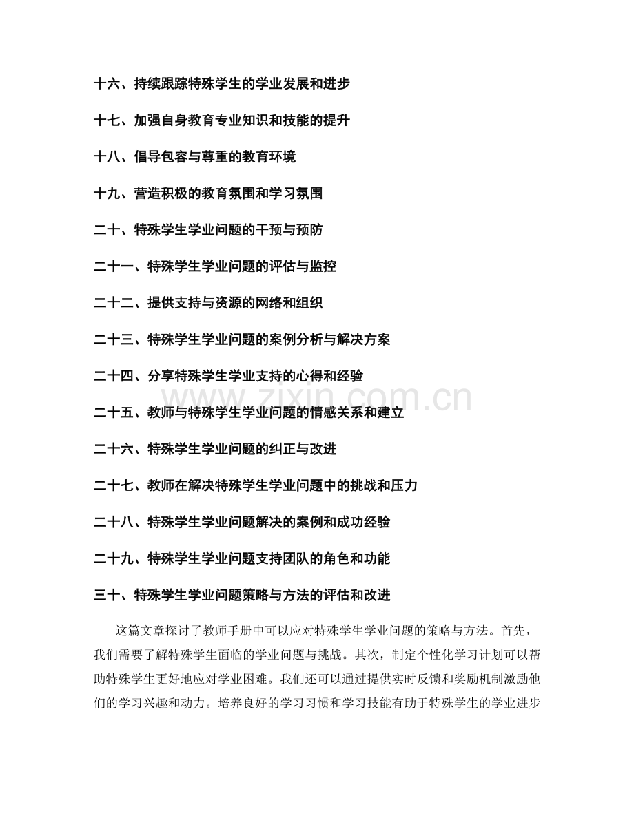 教师手册中有效应对特殊学生的学业问题的策略与方法.docx_第2页