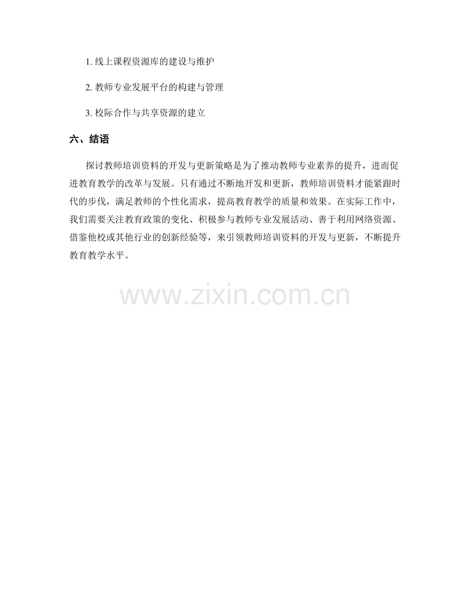 教师培训资料的开发与更新策略探讨.docx_第2页
