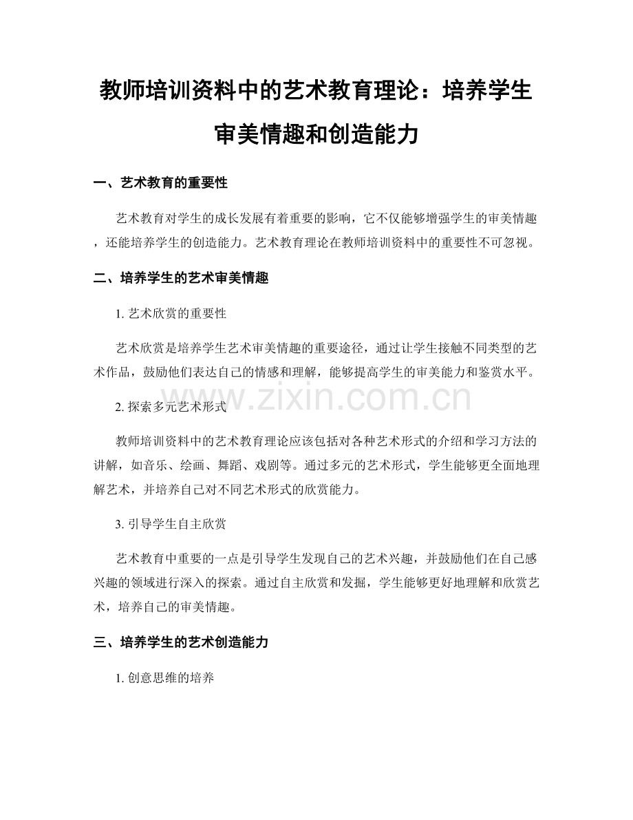 教师培训资料中的艺术教育理论：培养学生审美情趣和创造能力.docx_第1页