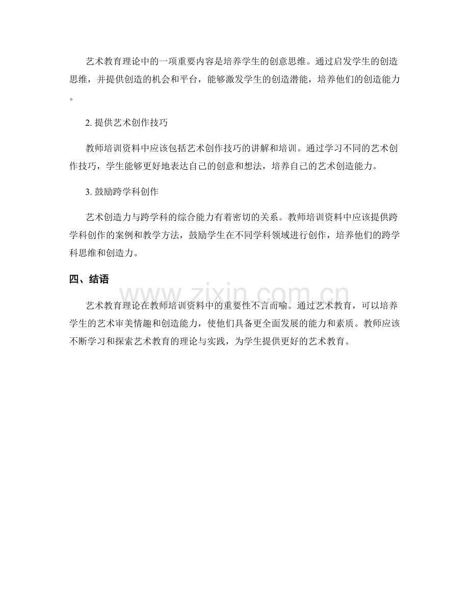 教师培训资料中的艺术教育理论：培养学生审美情趣和创造能力.docx_第2页
