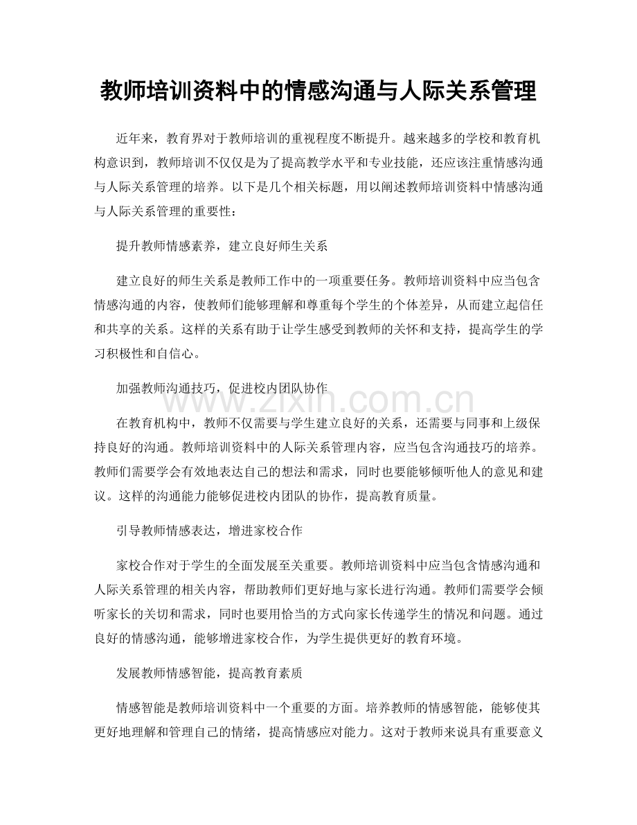 教师培训资料中的情感沟通与人际关系管理.docx_第1页