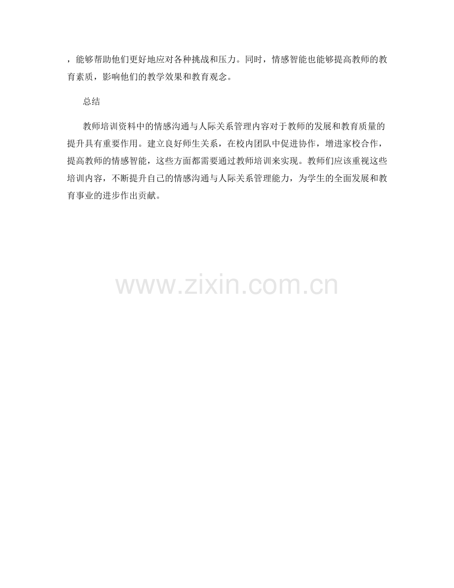 教师培训资料中的情感沟通与人际关系管理.docx_第2页