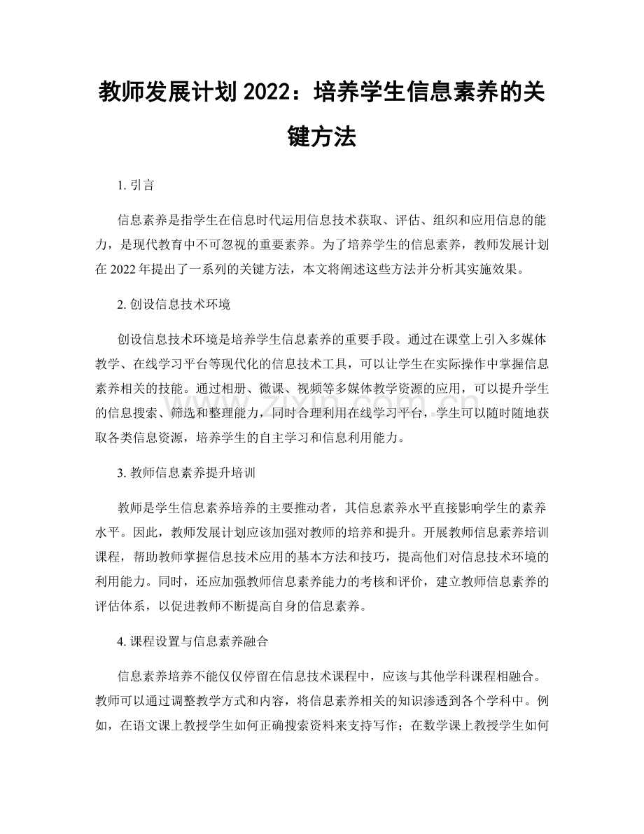 教师发展计划2022：培养学生信息素养的关键方法.docx_第1页