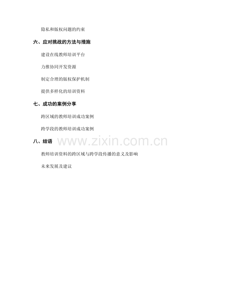 教师培训资料的跨区域与跨学段传播.docx_第2页