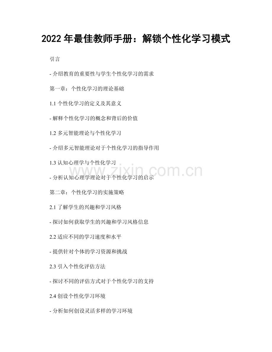 2022年最佳教师手册：解锁个性化学习模式.docx_第1页