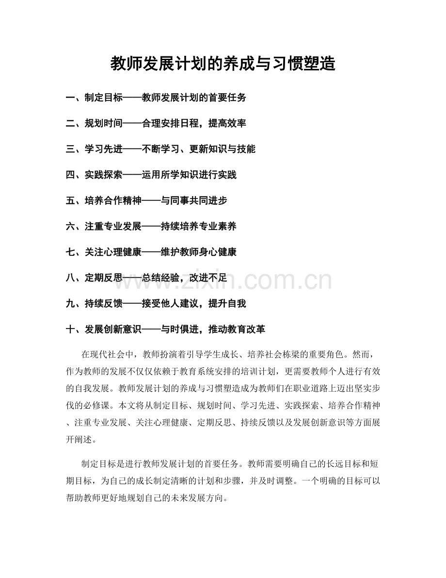 教师发展计划的养成与习惯塑造.docx_第1页