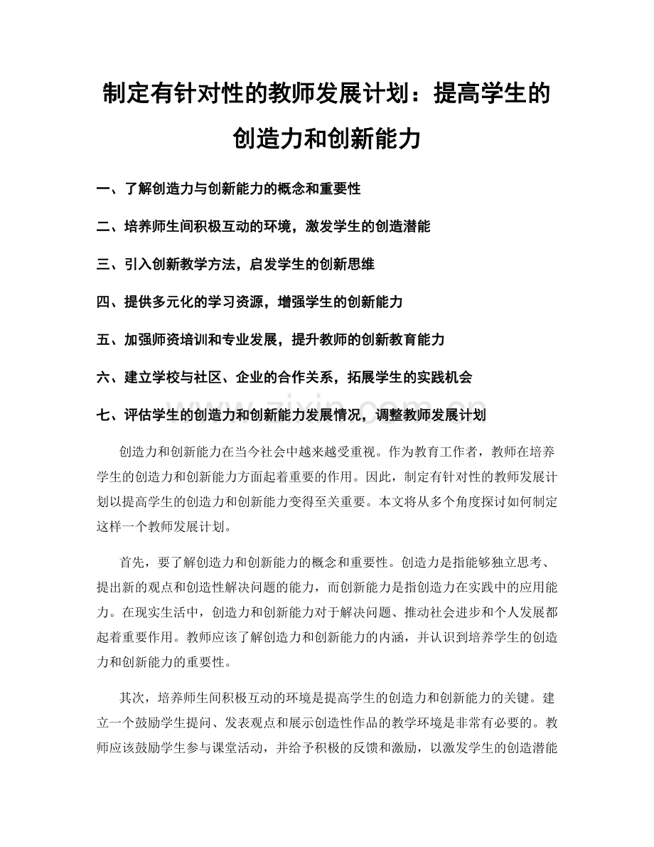 制定有针对性的教师发展计划：提高学生的创造力和创新能力.docx_第1页