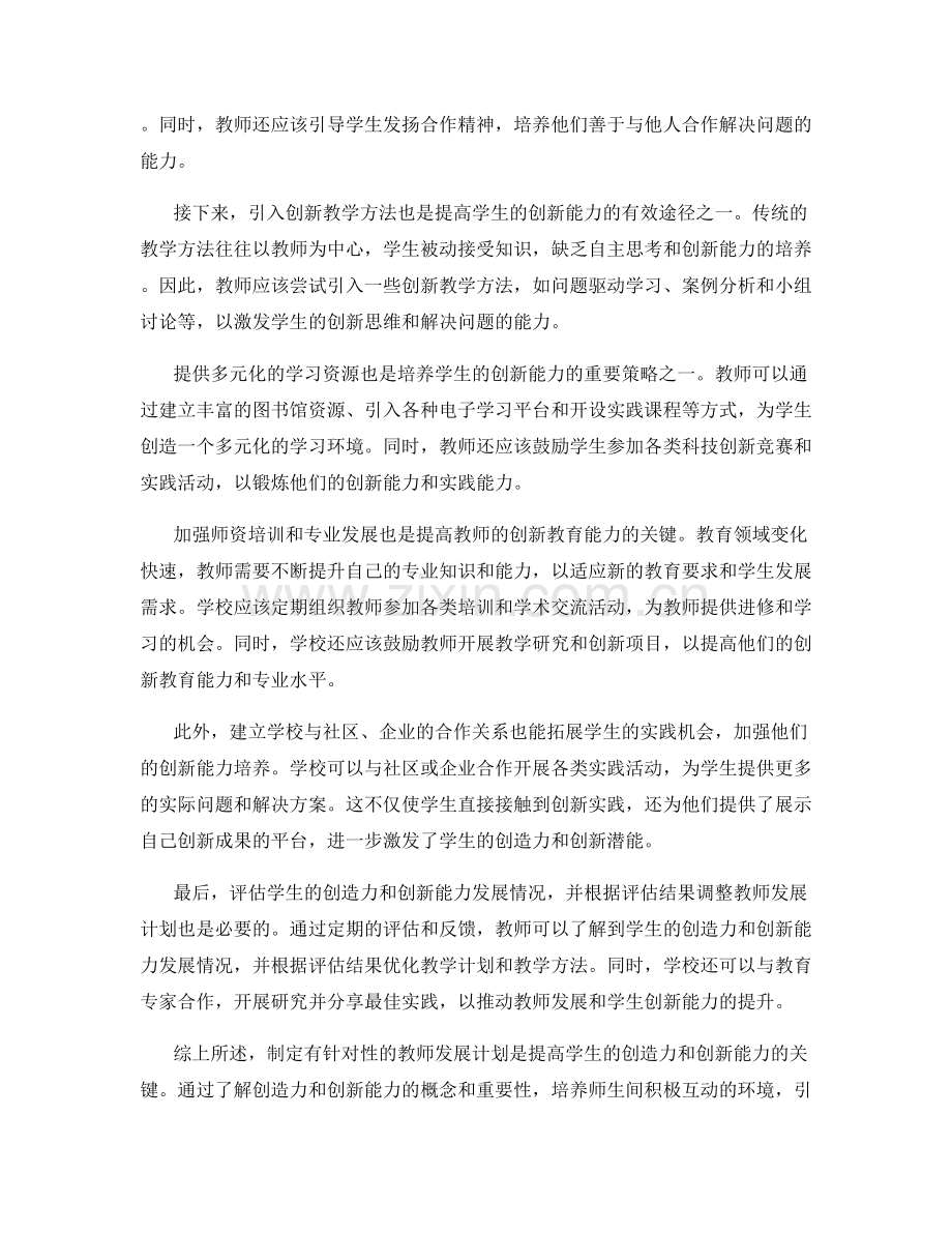 制定有针对性的教师发展计划：提高学生的创造力和创新能力.docx_第2页