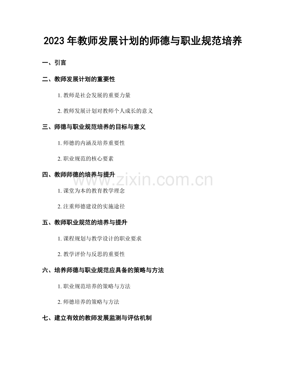 2023年教师发展计划的师德与职业规范培养.docx_第1页