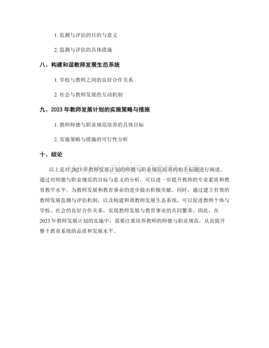 2023年教师发展计划的师德与职业规范培养.docx_第2页