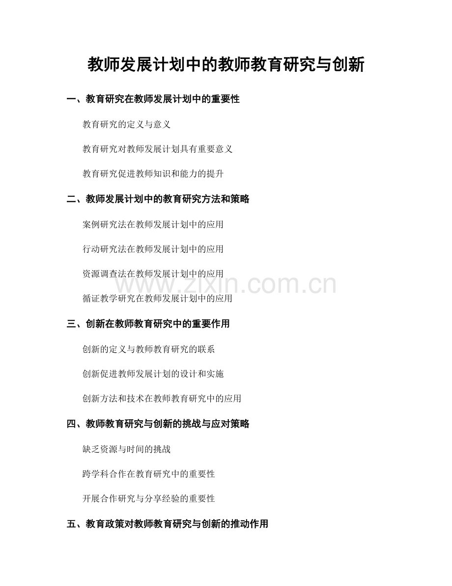 教师发展计划中的教师教育研究与创新.docx_第1页