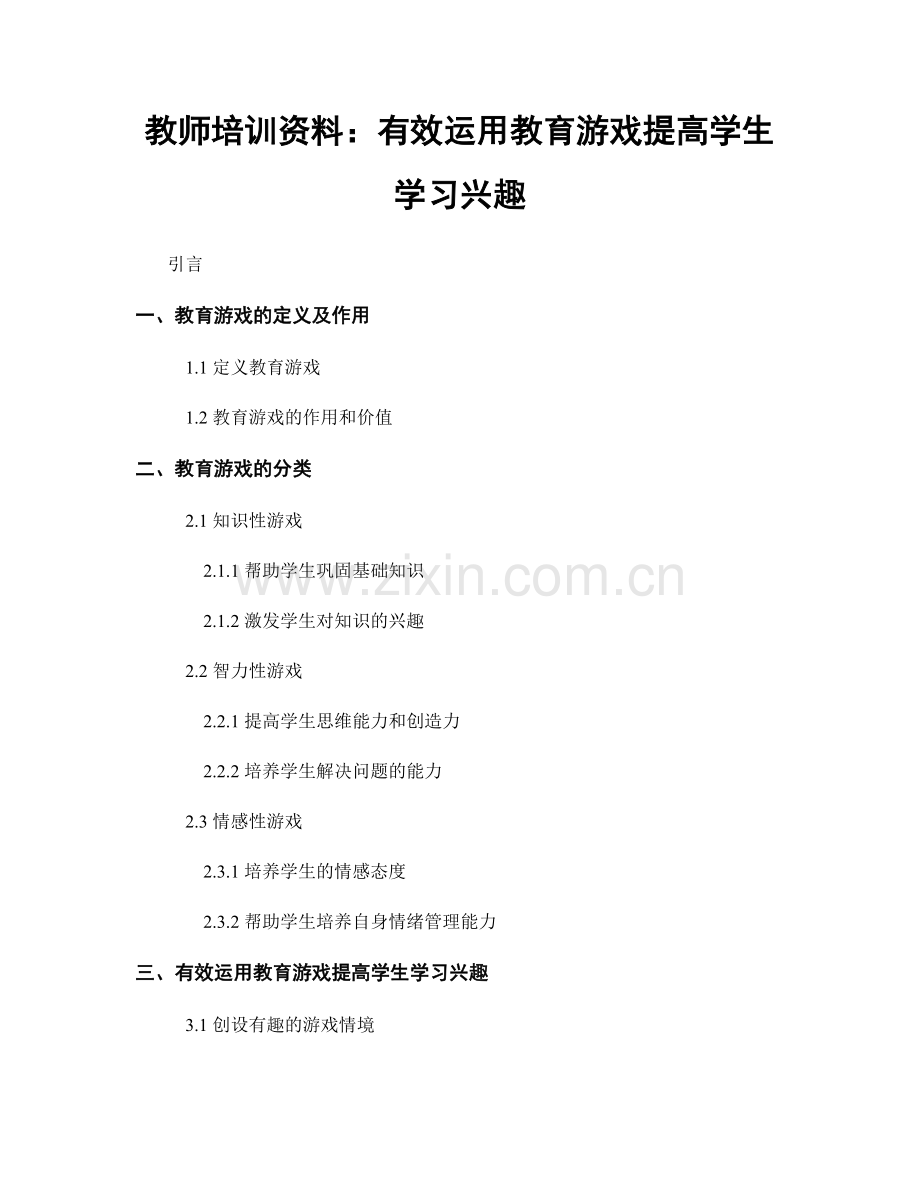 教师培训资料：有效运用教育游戏提高学生学习兴趣.docx_第1页