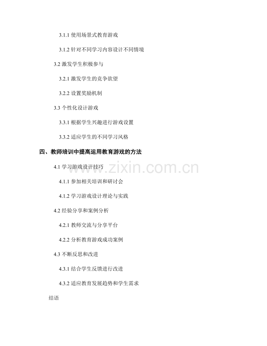 教师培训资料：有效运用教育游戏提高学生学习兴趣.docx_第2页
