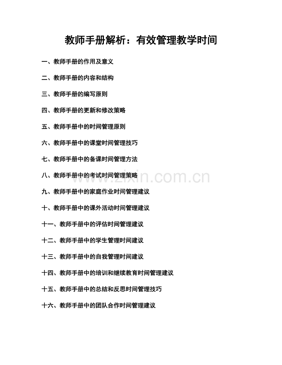 教师手册解析：有效管理教学时间.docx_第1页