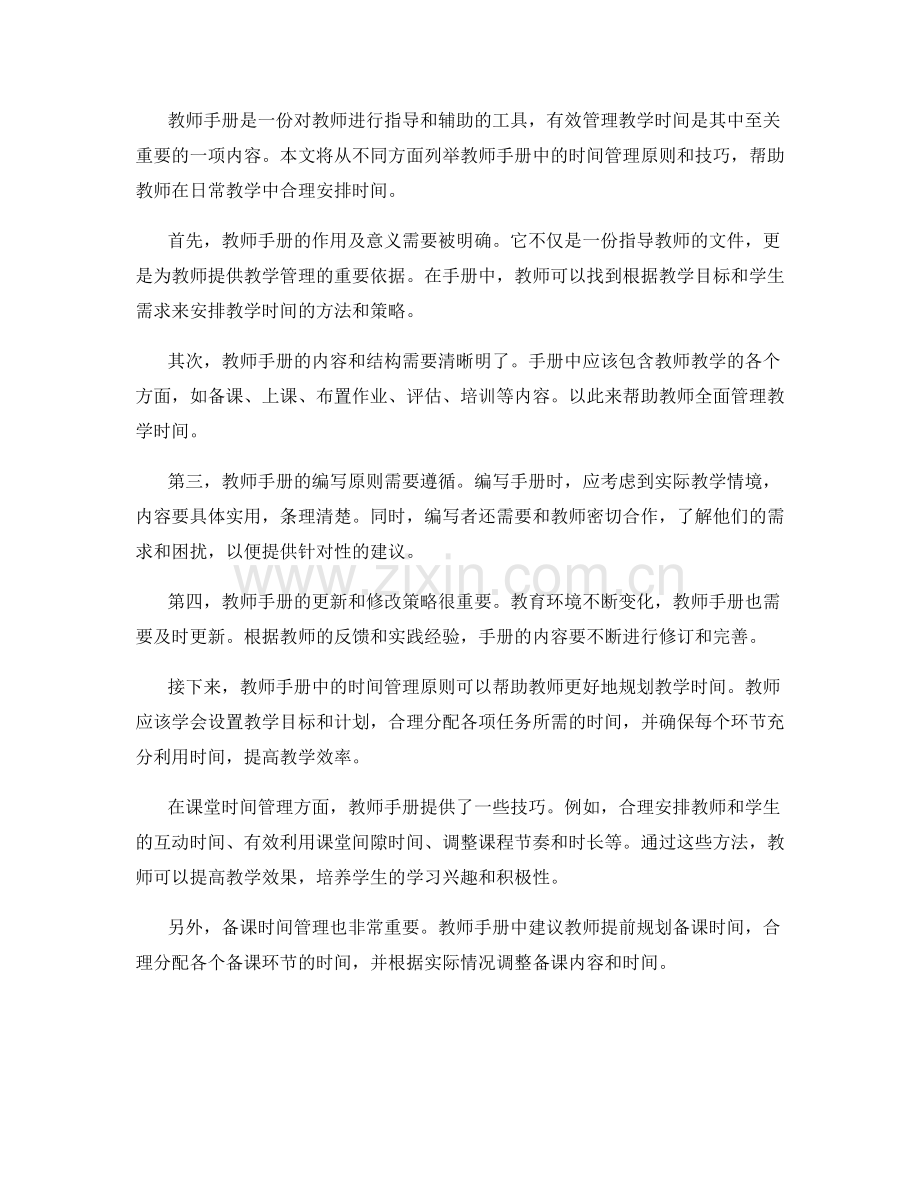 教师手册解析：有效管理教学时间.docx_第2页