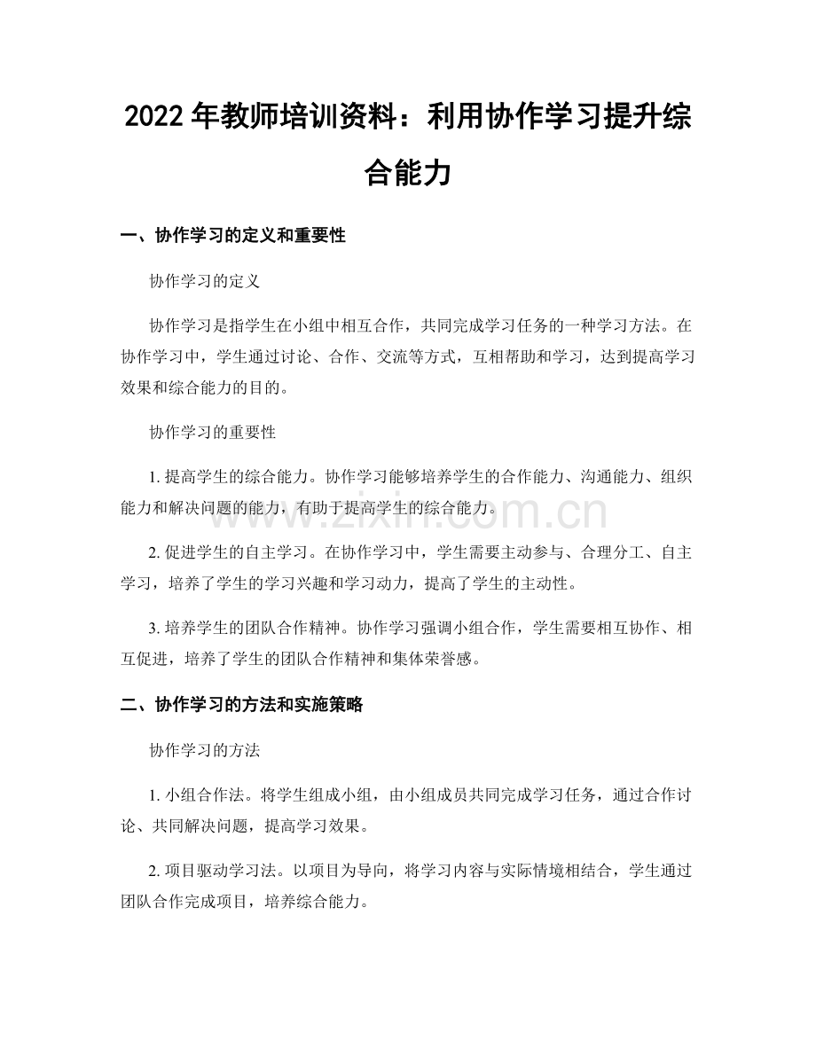 2022年教师培训资料：利用协作学习提升综合能力.docx_第1页