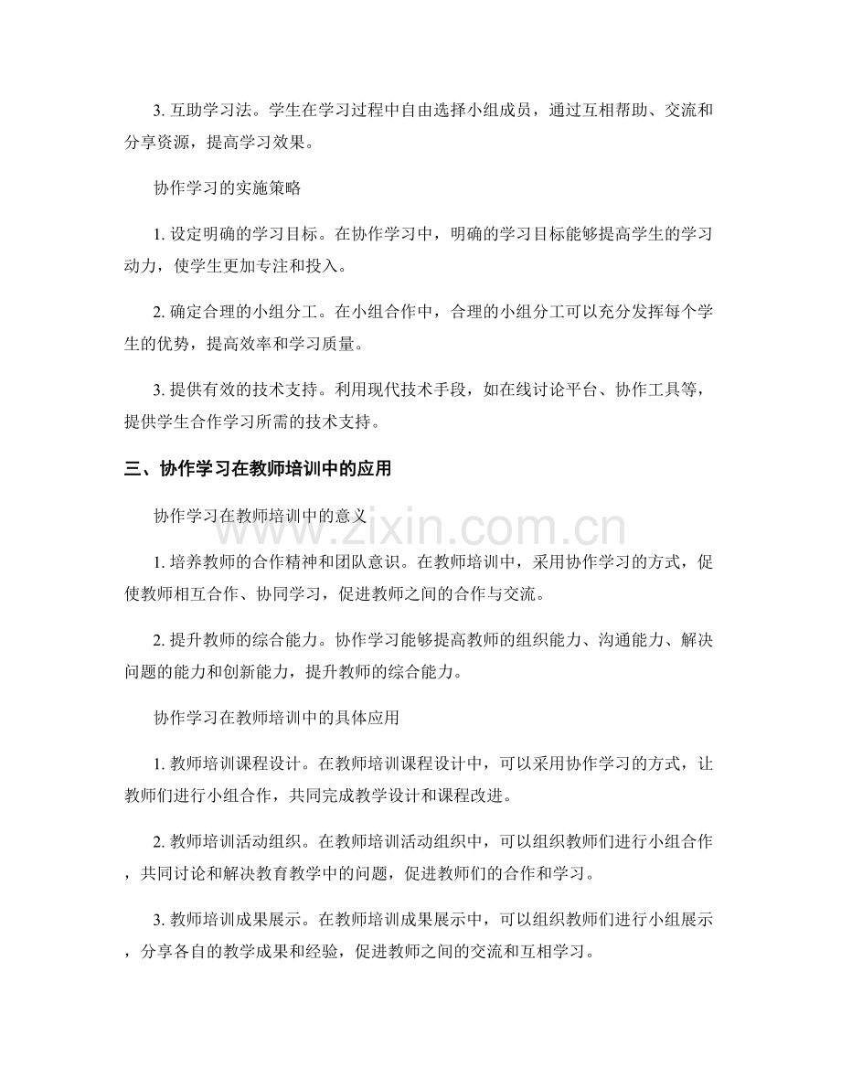 2022年教师培训资料：利用协作学习提升综合能力.docx_第2页