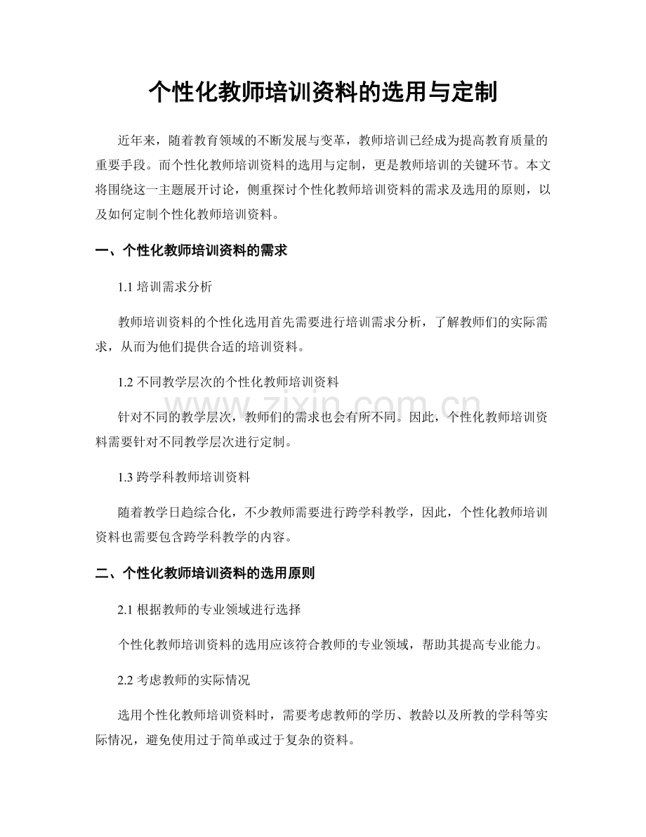 个性化教师培训资料的选用与定制.docx_第1页