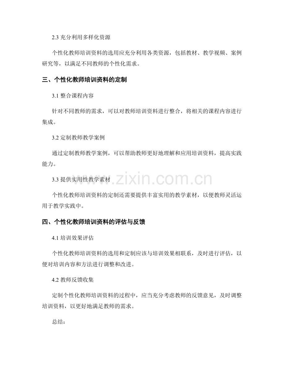 个性化教师培训资料的选用与定制.docx_第2页