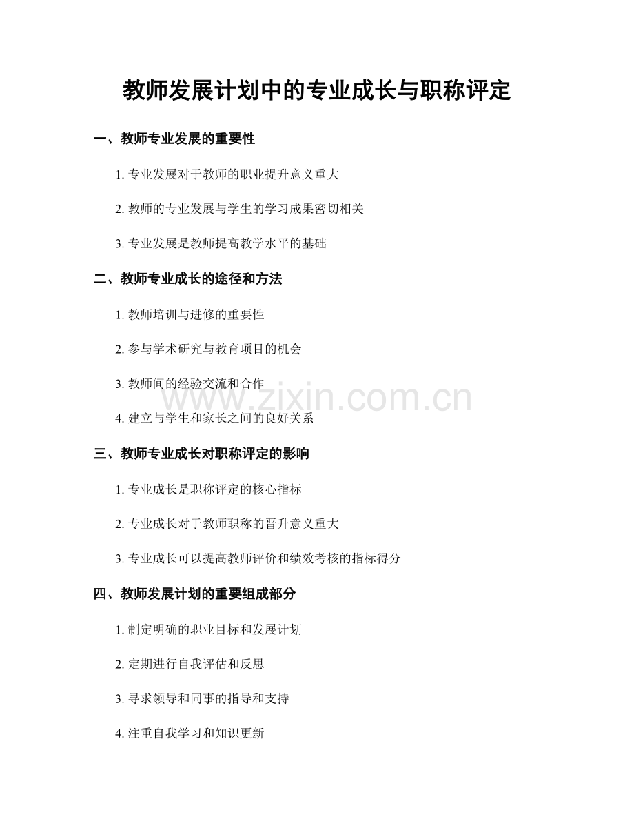 教师发展计划中的专业成长与职称评定.docx_第1页