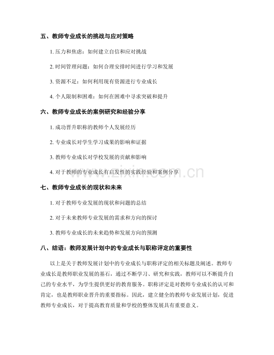 教师发展计划中的专业成长与职称评定.docx_第2页