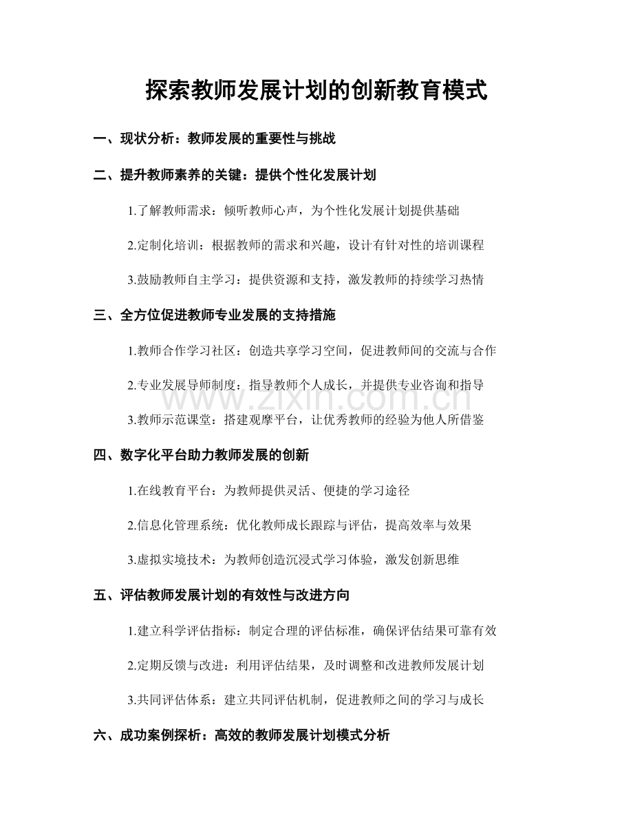 探索教师发展计划的创新教育模式.docx_第1页