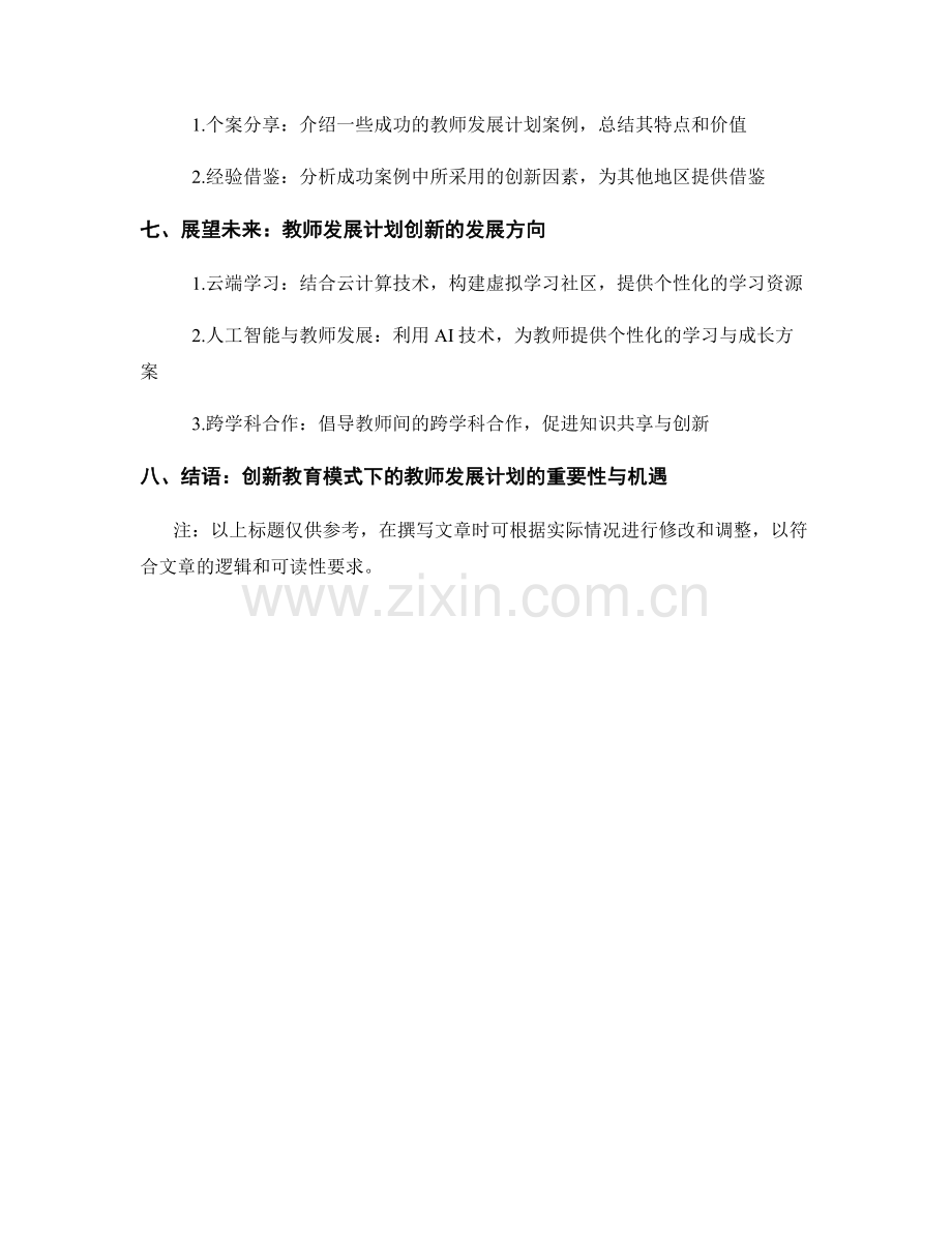 探索教师发展计划的创新教育模式.docx_第2页