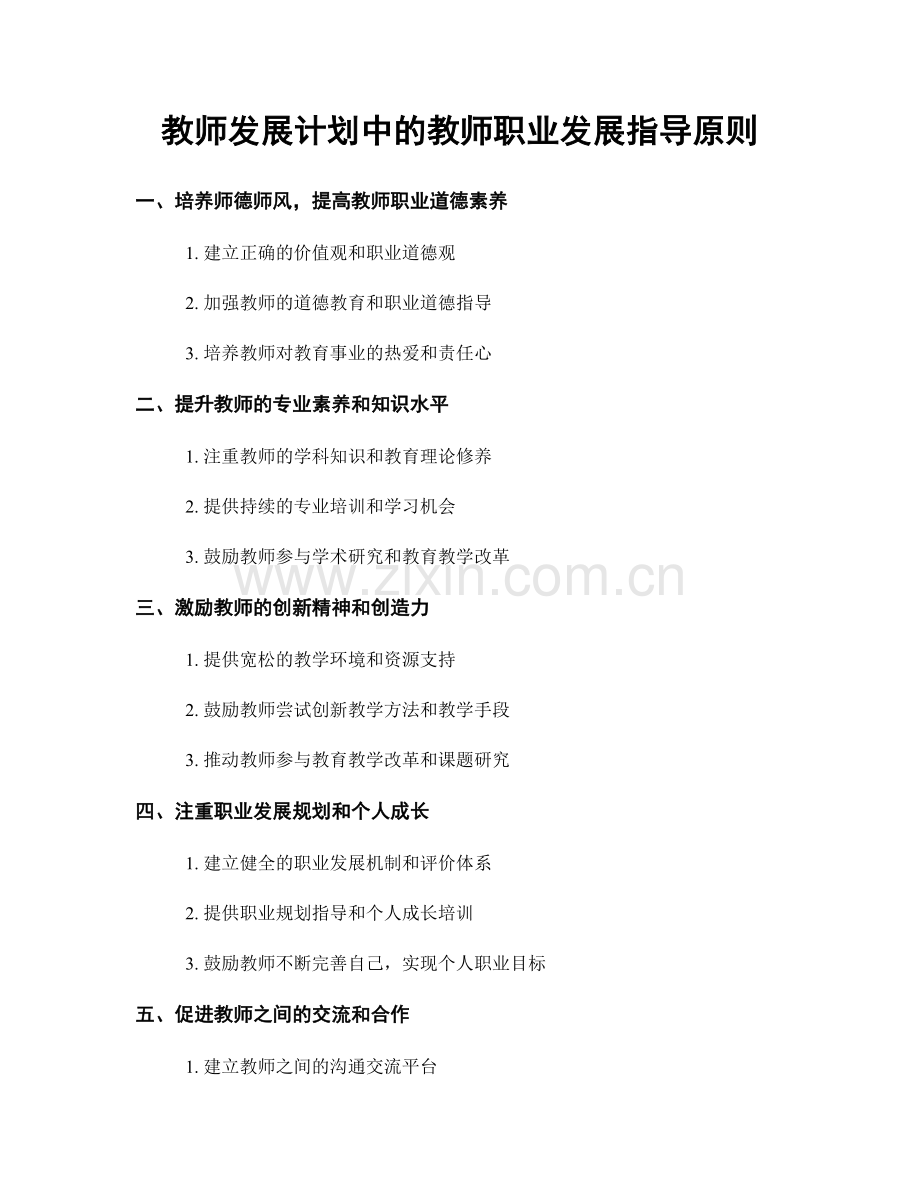 教师发展计划中的教师职业发展指导原则.docx_第1页