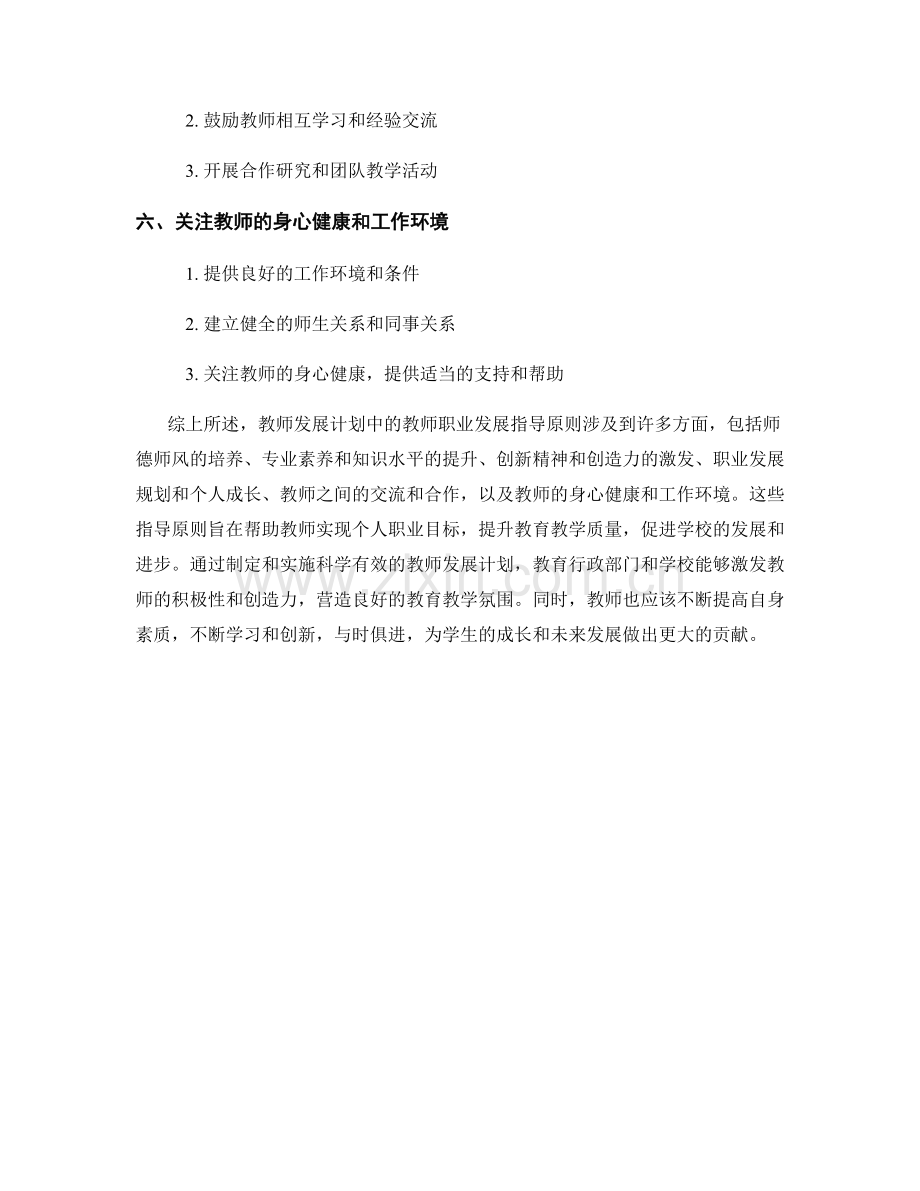 教师发展计划中的教师职业发展指导原则.docx_第2页