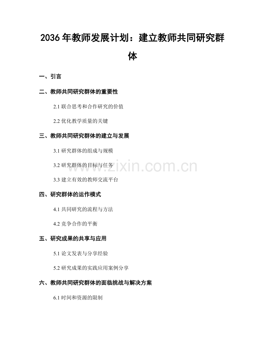 2036年教师发展计划：建立教师共同研究群体.docx_第1页