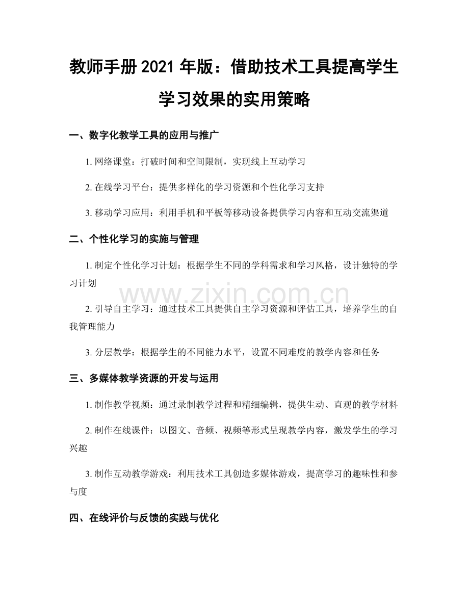 教师手册2021年版：借助技术工具提高学生学习效果的实用策略.docx_第1页