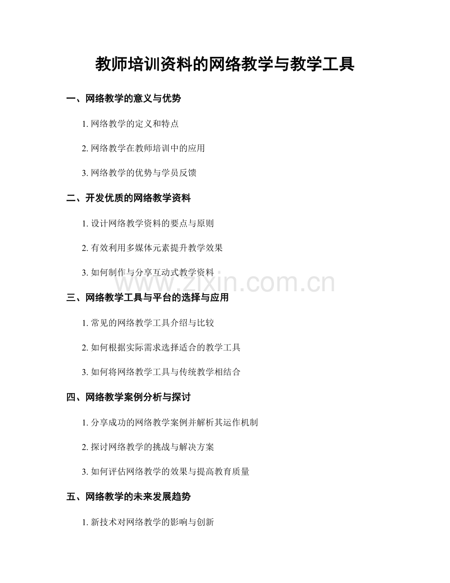 教师培训资料的网络教学与教学工具.docx_第1页