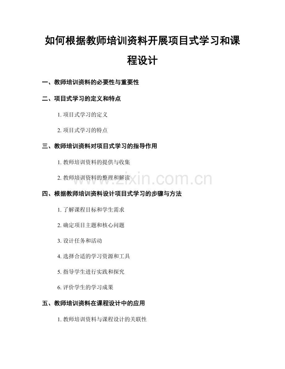 如何根据教师培训资料开展项目式学习和课程设计.docx_第1页